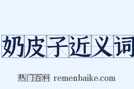 奶皮子近义词是什么意思的图片